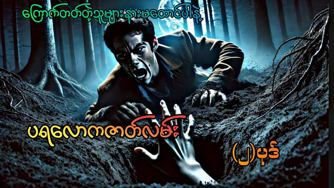 #ပရလောကဇာတ်လမ်း(၂)ပုဒ်#စဆုံး#moe gyi#ကြောက်တတ်တဲ့သူများနားမထောင်ပါနဲ့#