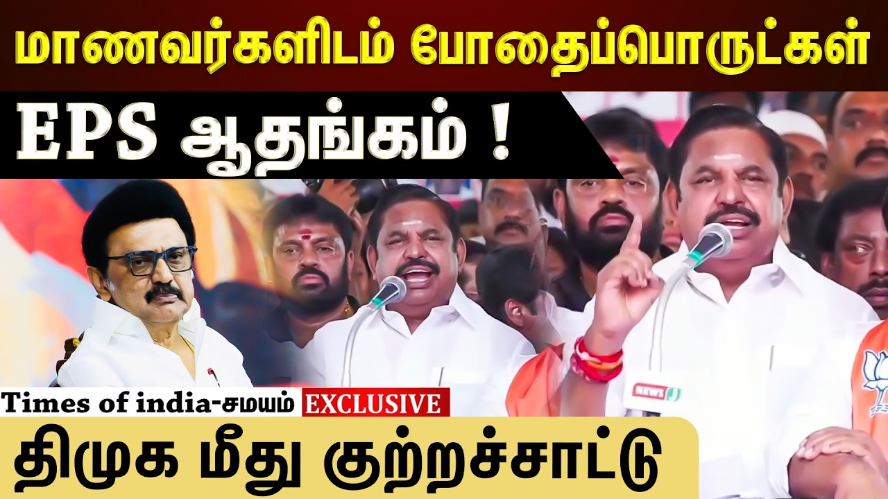 மாணவர்களிடம் போதைப்பொருட்கள் EPS ஆதங்கம் !