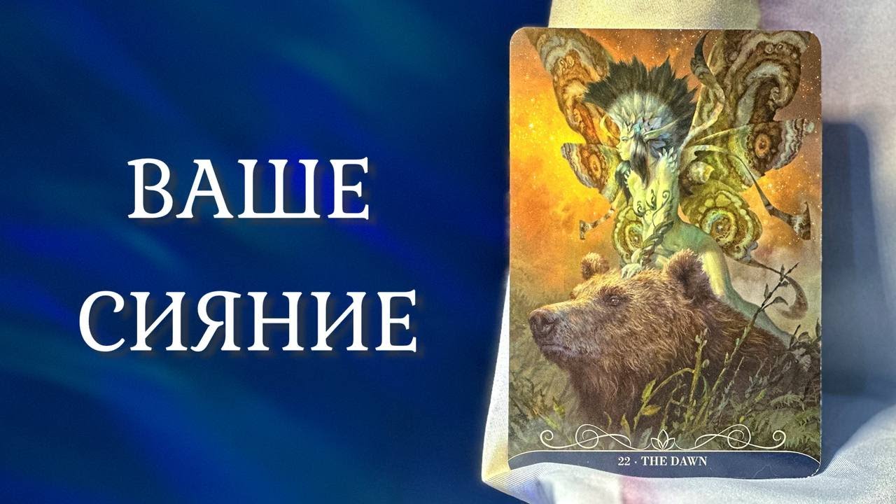 ВЫ ВЫДЕЛЯЕТЕСЬ ИЗ ТОЛПЫ 🌞 Ваше Сияние ✨ Таро