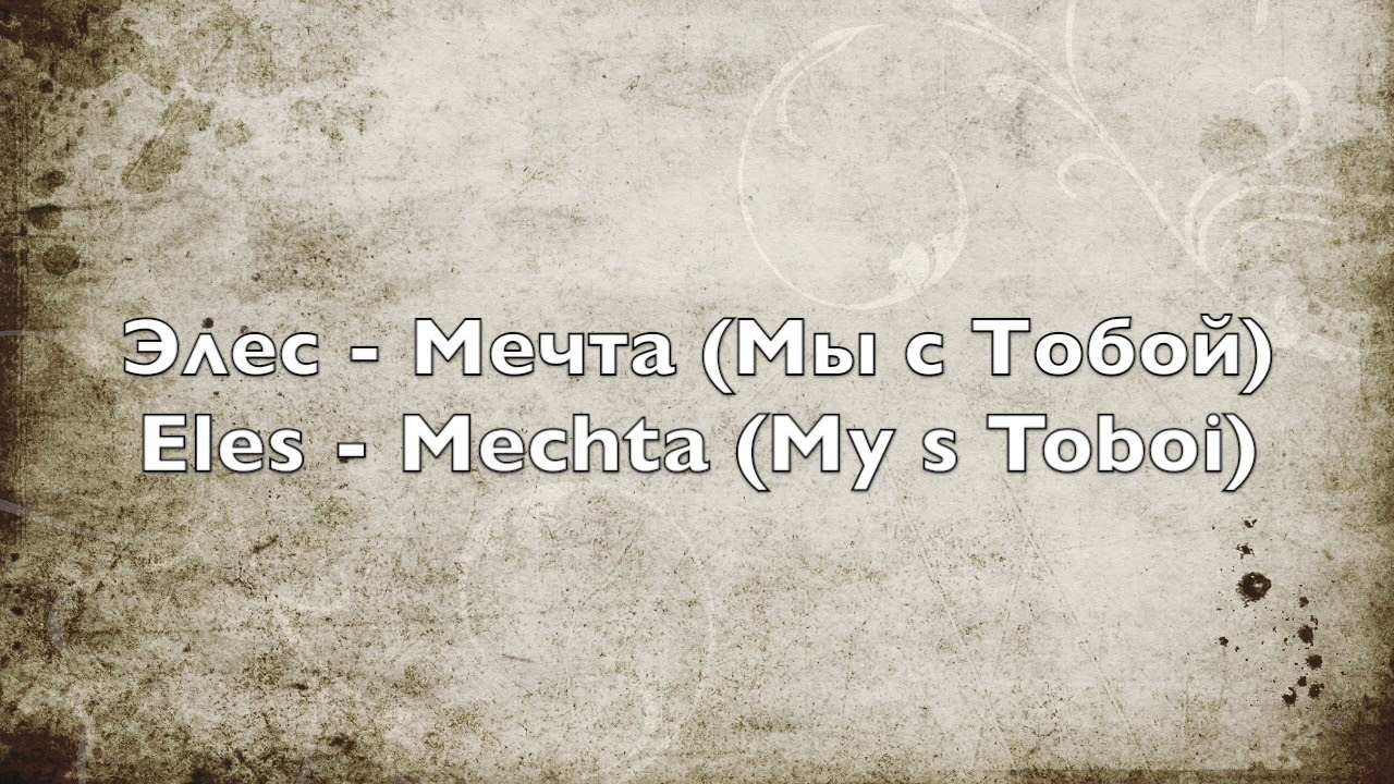 Элес - Мечта (Мы с Тобой) - Eles - Mechta (My s Toboi)