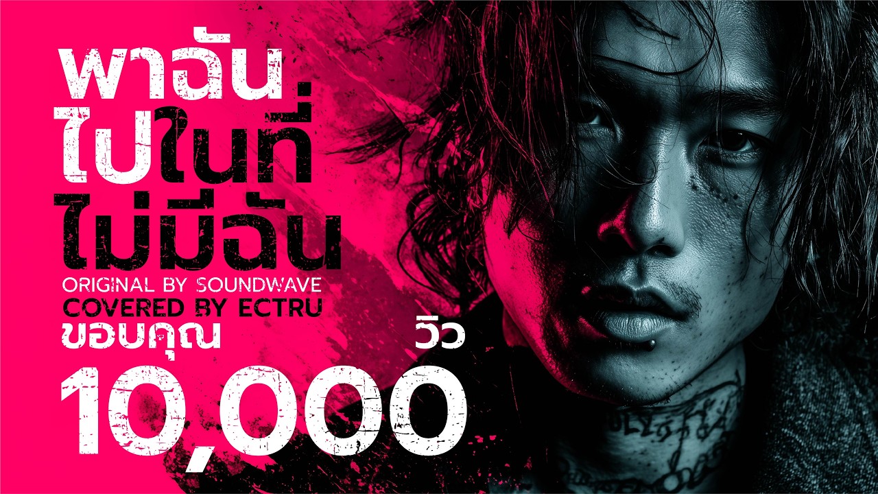 พาฉันไปในที่ไม่มีฉัน : Soundwave｜Covered by ECTRU (Thai Fusion)