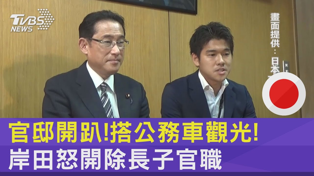 官邸開趴!搭公務車觀光! 岸田怒開除長子官職｜TVBS新聞 @tvbsnews24live