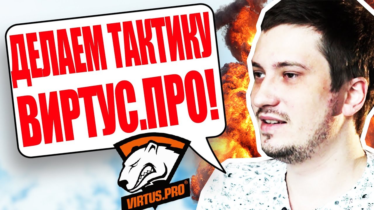 СОЛО + РАМЗЕС + ДРЕД! ТАКТИКА ВИРТУС ПРО!!