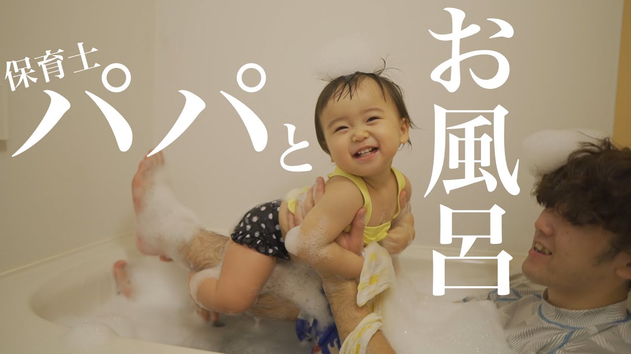 【初めての泡風呂】保育士パパの楽しいお風呂の入れ方【１歳児】