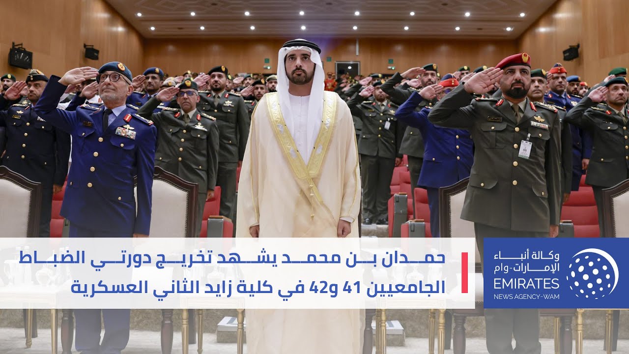 حمدان بن محمد يشهد تخريج دورتي الضباط الجامعيين 41 و42 في كلية زايد الثاني العسكرية