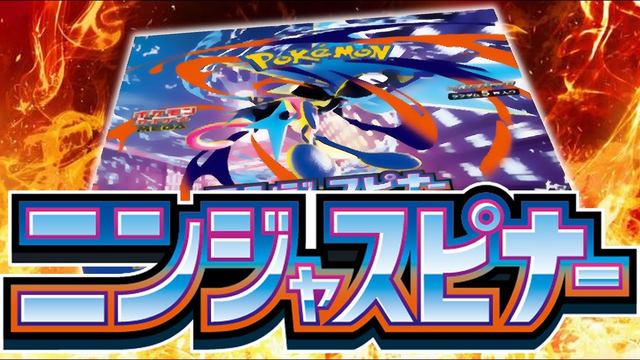 【ポケカ】 抽選で当選！ニンジャスピナー！！