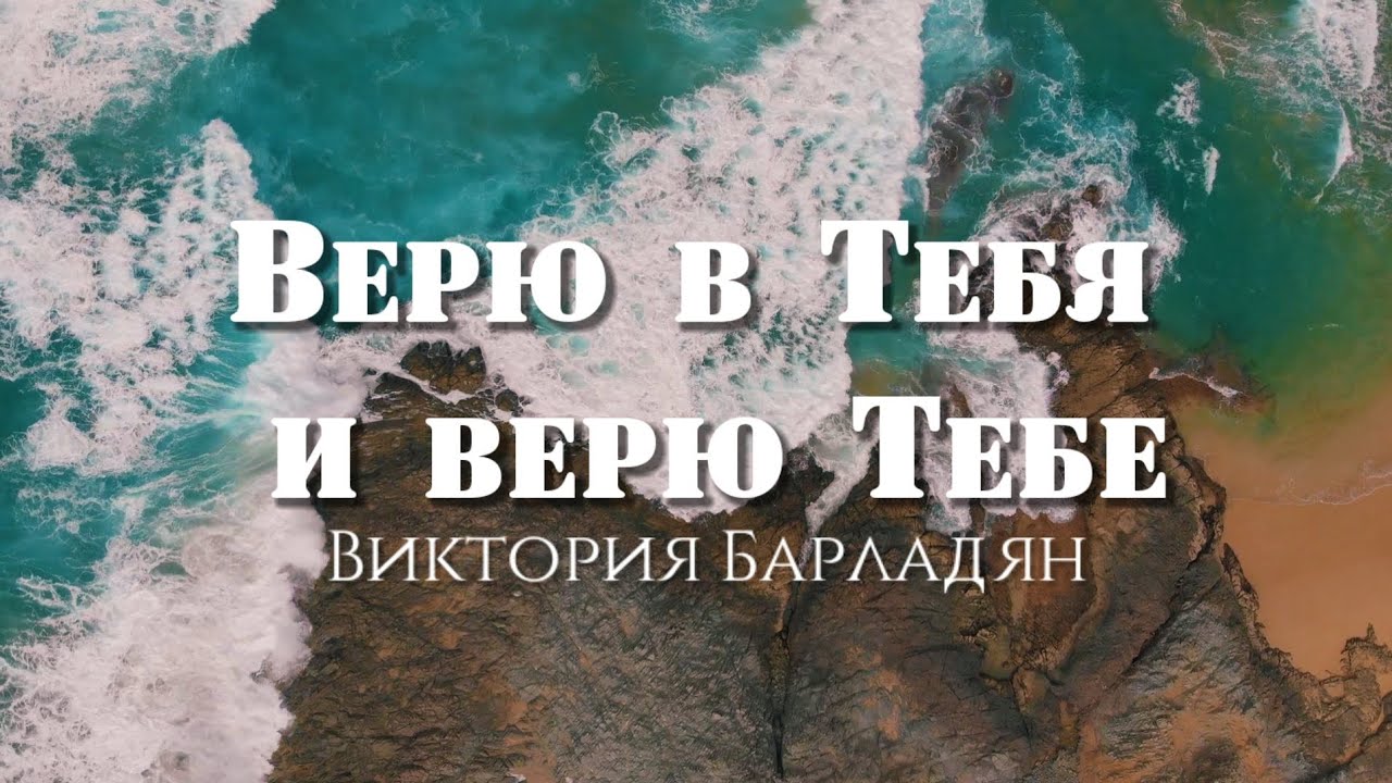 Виктория Барладян-Верю в Тебя и верю Тебе