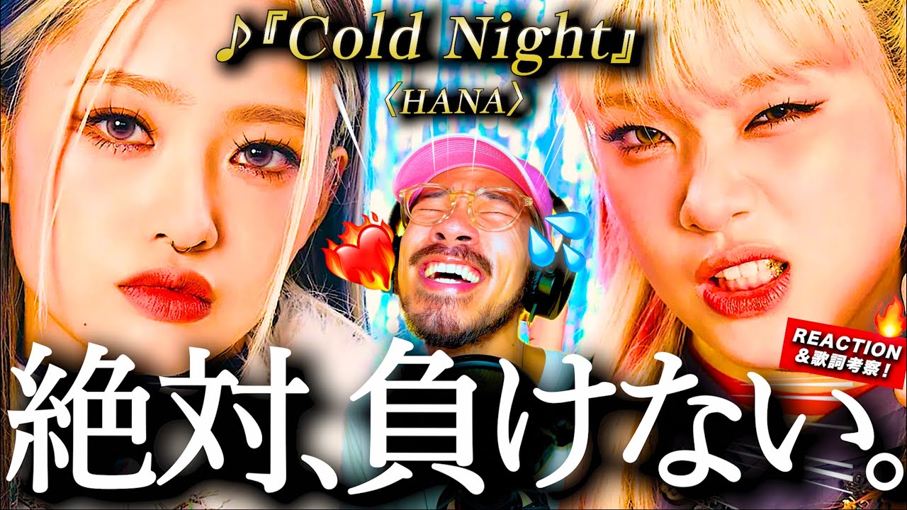 【HANA】自分を信じ切る。『メダリスト』主題歌『Cold Night』が、アニメの為に書き下ろされたはずなのに、7人の、そしてちゃんみなの楽曲過ぎてアツ過ぎた。｜『NON STOP』リアも見ます！