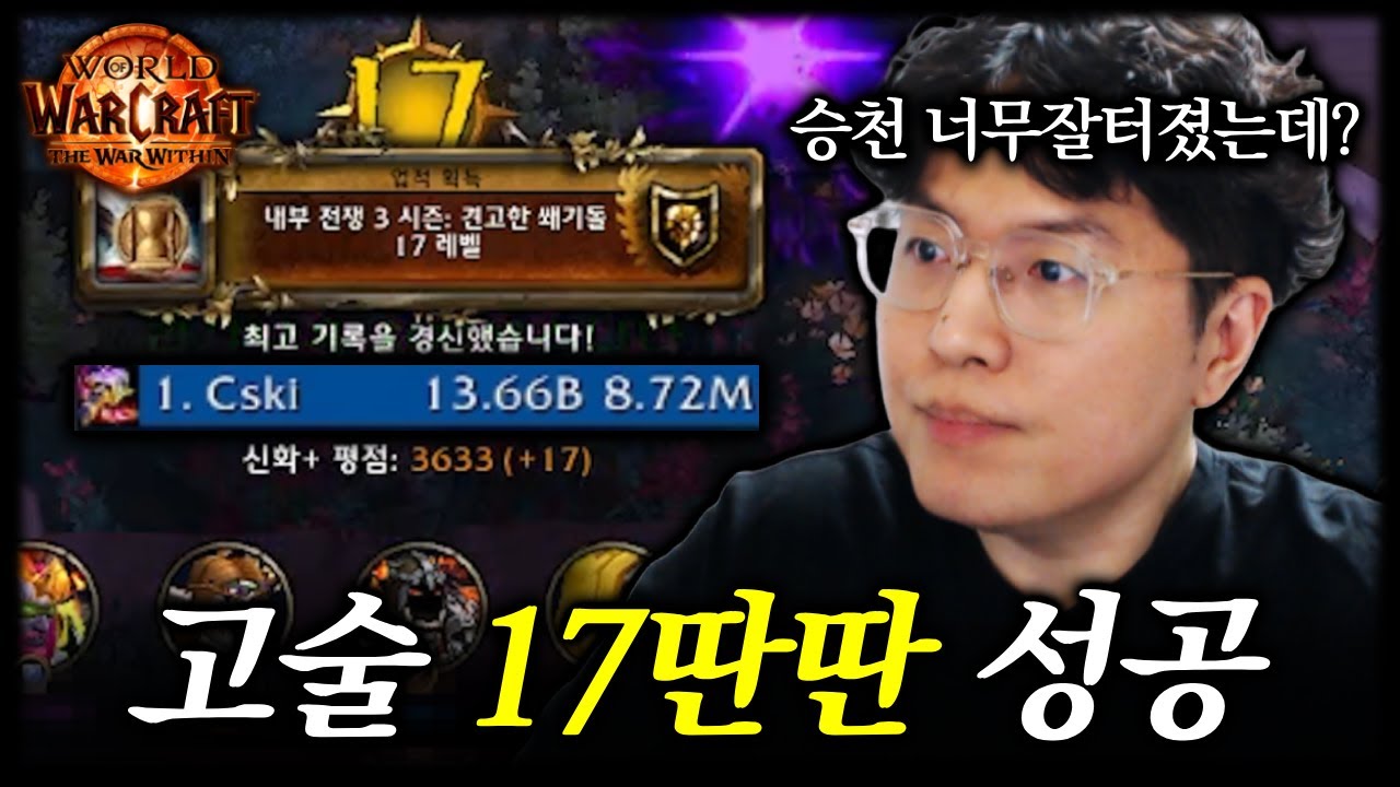 고술 쐐기 17딴딴돌 성공했습니다 [와우 내부전쟁]