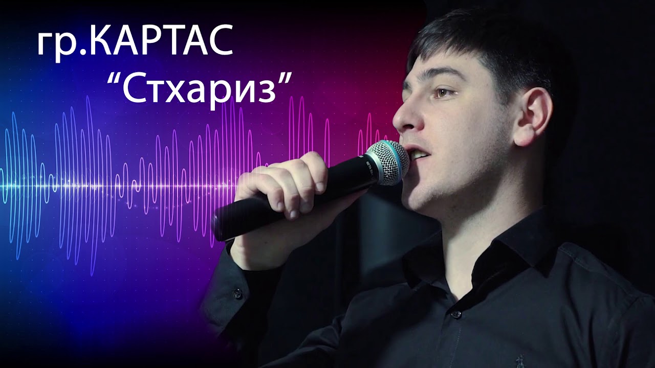 гр Картас Стхариз