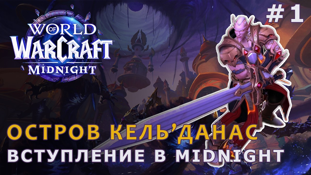 Ленивый World of Warcraft: Midnight | Читаем квесты, вспоминаем лор | Остров Кель'Данас | АЛЬЯНС