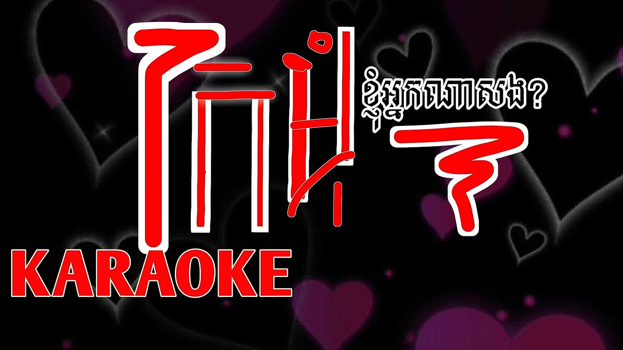 ក្រមុំខ្ញុំអ្នកណាសង karaoke ភ្លេងសុទ្ធ(មេឃុំអើយ)ច្រៀងដោយ៖ សុង សេងហ៊ន/ក្រមុំខ្ញុំអ្នកណាសង by Sotbass