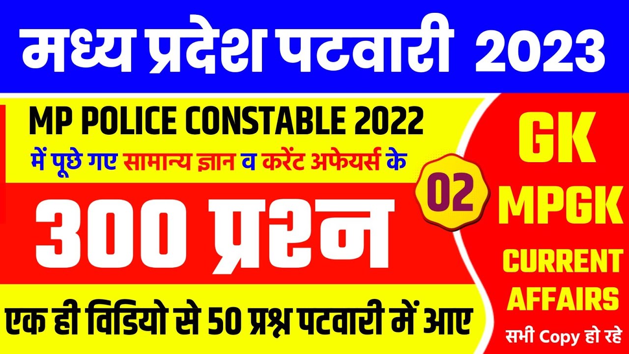 MP Patwari GK / MPGK Analysis 2023 | MP PATWARI Exam Analysis | MP PATWARI All shift Analysis | GK