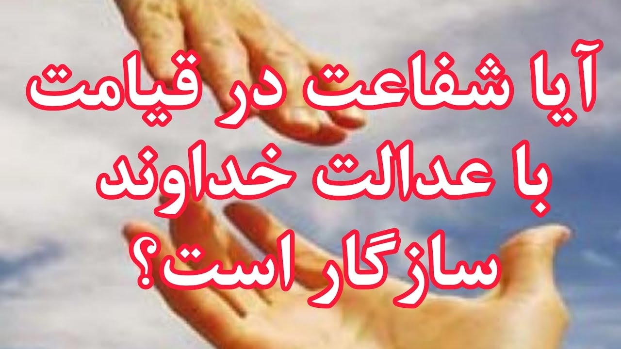 آیا شفاعت در قیامت وجود دارد؟ آیا شفاعت با عدل الهی سازگار است؟/تفسیر آیت الکرسی