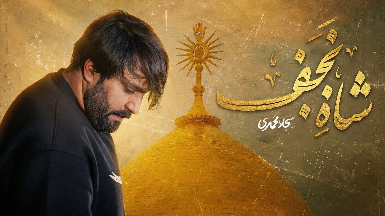 سجاد محمدی | نماهنگ "شاه نجف"  | Sajjad Mohammadi