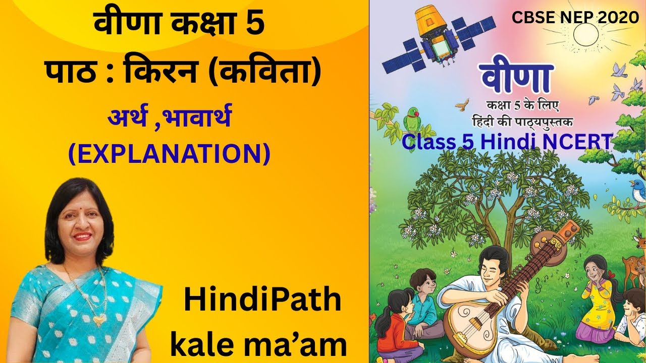 किरण कविता | वीणा कक्षा 5 | निरंकार देव सेवक | NCERT  | Poem Explanation | HindiPath kale ma’am 