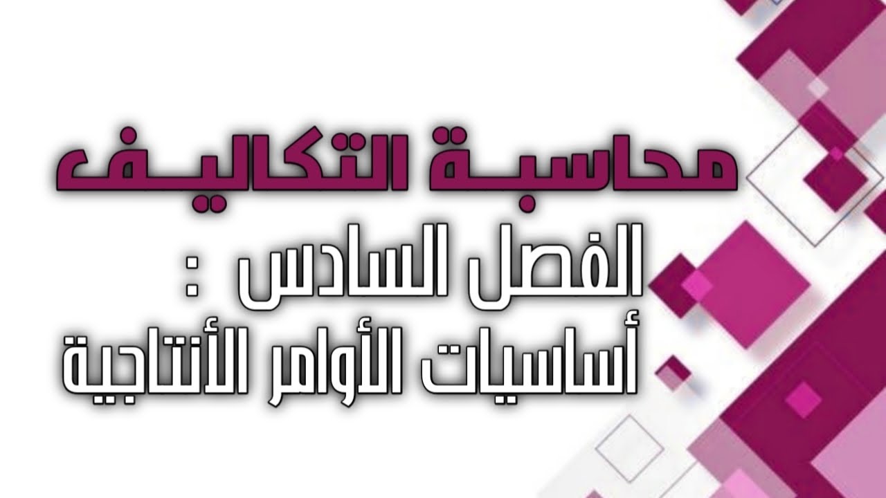 محاسبة التكاليف / الفصل السادس / الأوامر الأنتاجية ( اساسيات )