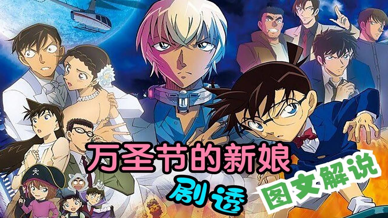 【大鹏】《柯南剧场版：万圣节的新娘》图片解说