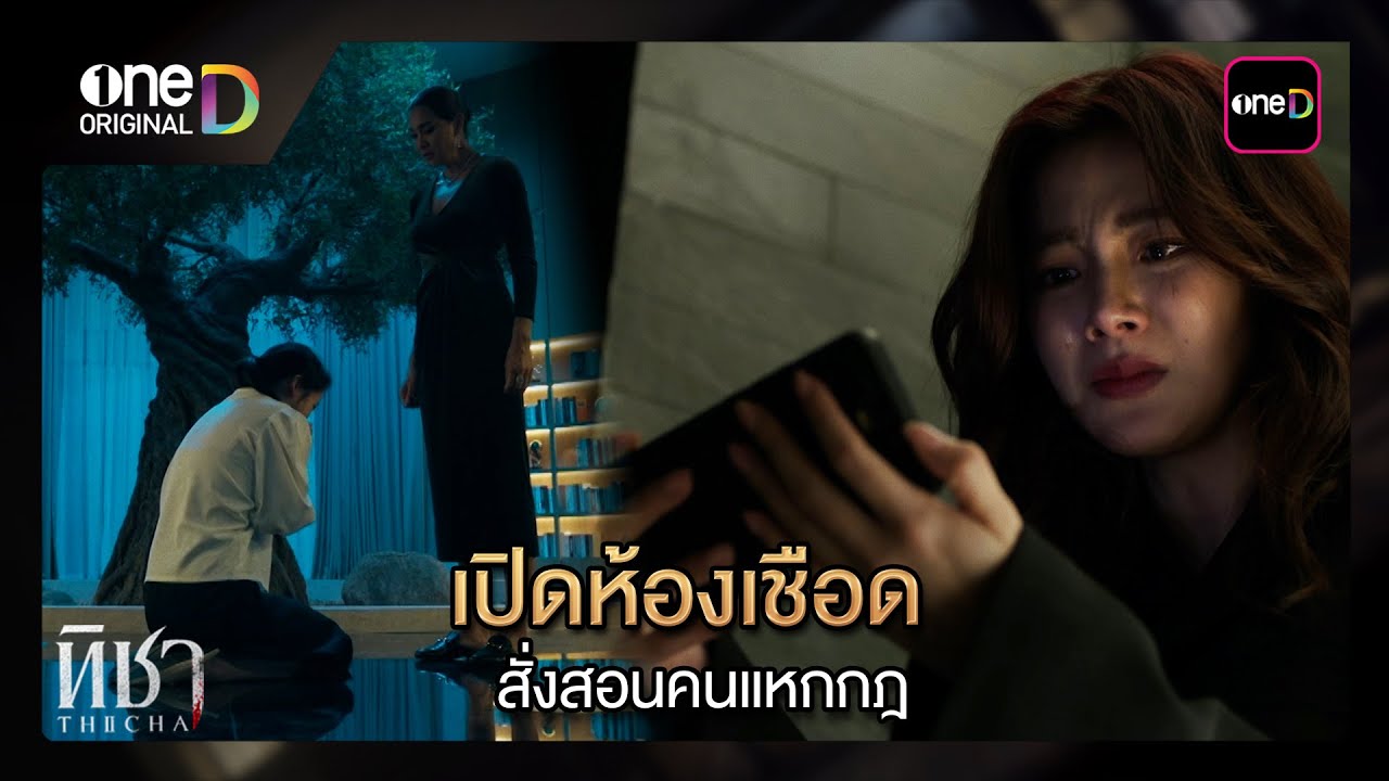 ส่งสัญญาณขอความช่วยเหลือ | ซีนเด็ด ทิชา Ep.05 | 9 ธ.ค. 67 | one31