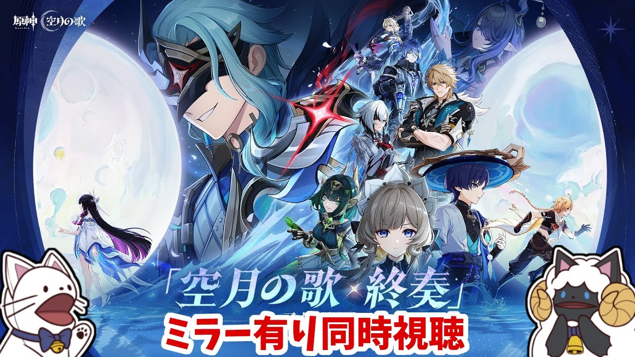 【 原神 】空月の歌「Luna Ⅳ」予告番組　同時視聴！【 声当て実況 / #浅瀬みやこ / #genshinimpact 】