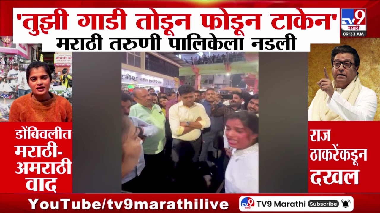 Dombivli Shawarma Girl | 'तुझी गाडी तोडून फोडून टाकेन' मराठी तरुणी पालिकेला नडली