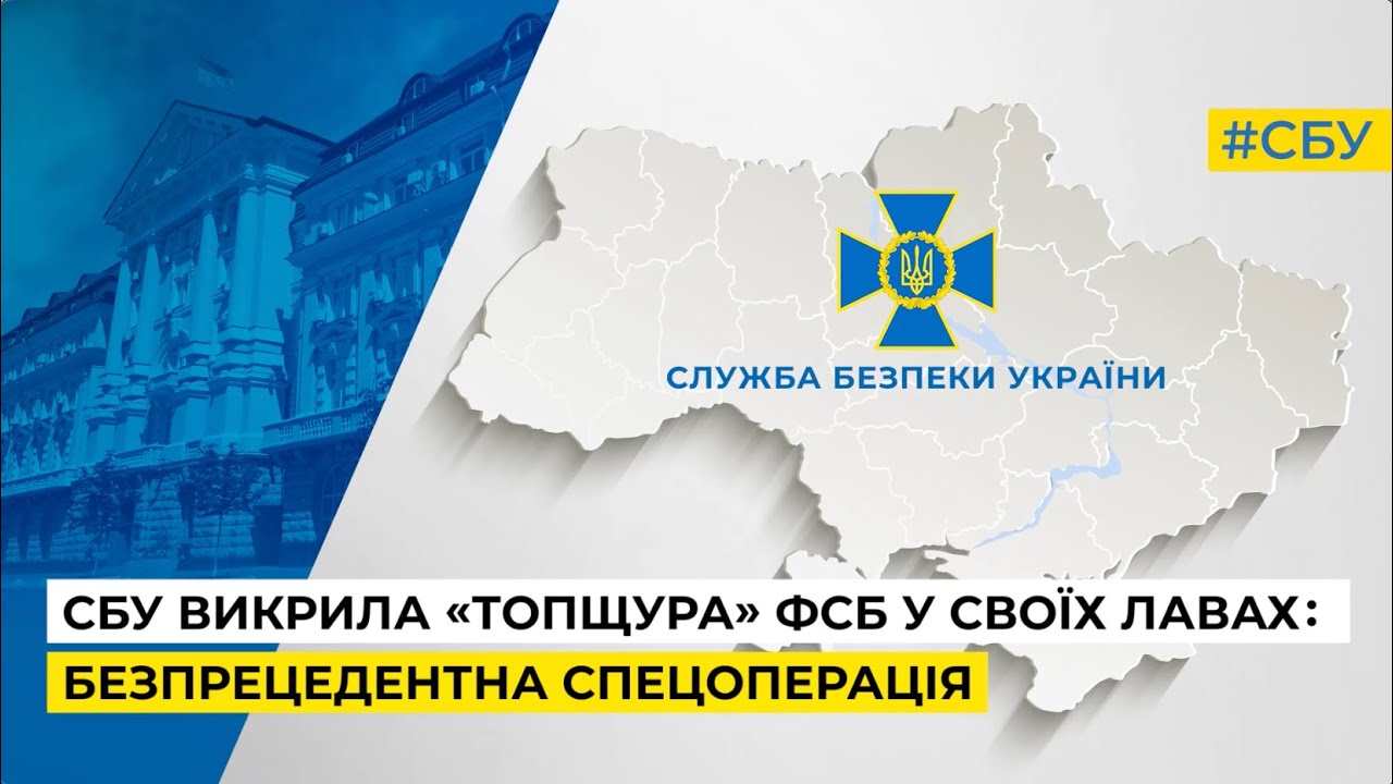 СБУ провела безпрецедентну спецоперацію і викрила «топщура» фсб у своїх лавах
