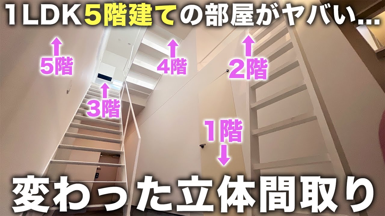 【変わった間取り】1LDKで5階建てのマンション!?スーパーメゾネットが個性的すぎた件