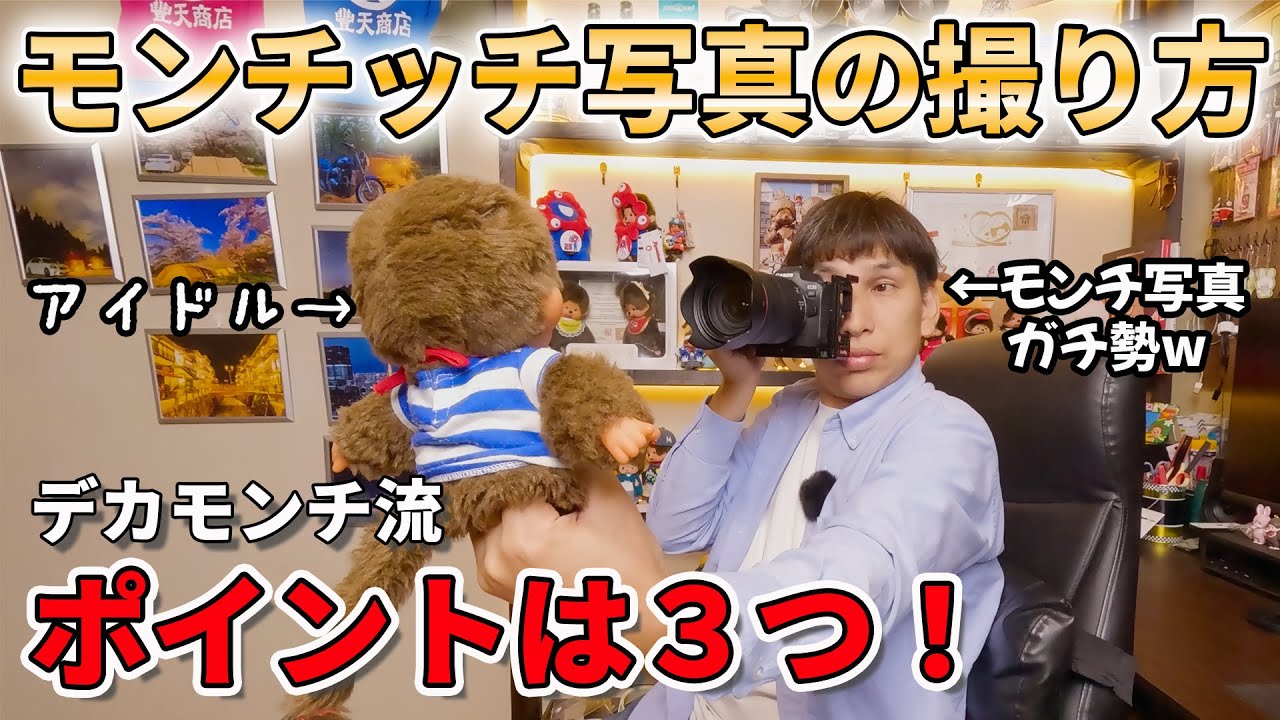 かわいいモンチッチの写真を撮ろう！私流モンチッチ写真の撮り方からSNSにポストするまでを紹介してみた！