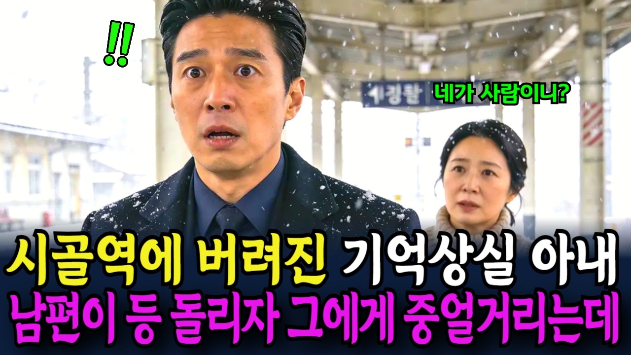 시골역에 버려진 기억상실 아내... 남편이 등 돌리자 그에게 중얼거리는데...