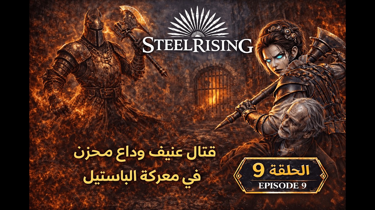 SteelRising | معركة الباستيل الدامية 🔥 قتل الجلاد وكشف الحقيقة | الحلقة 9