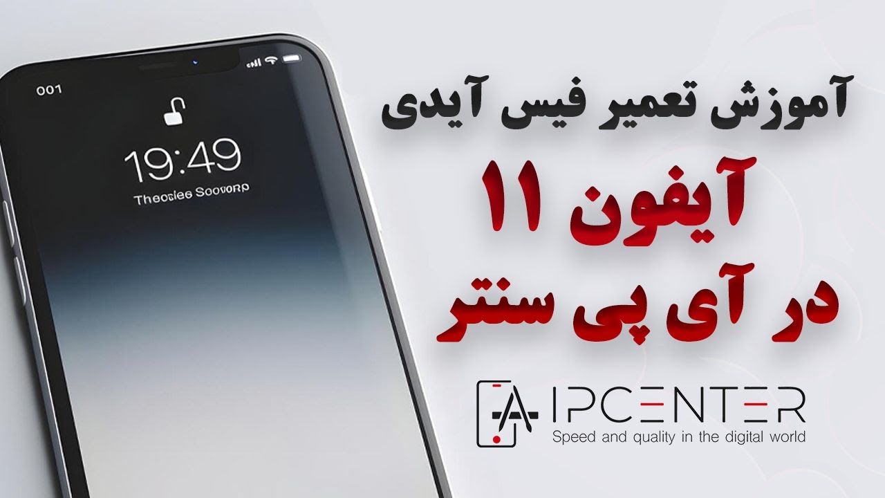 آموزش تعمیر فیس آیدی آیفون ۱۱ | iphone 11 Face ID Repair