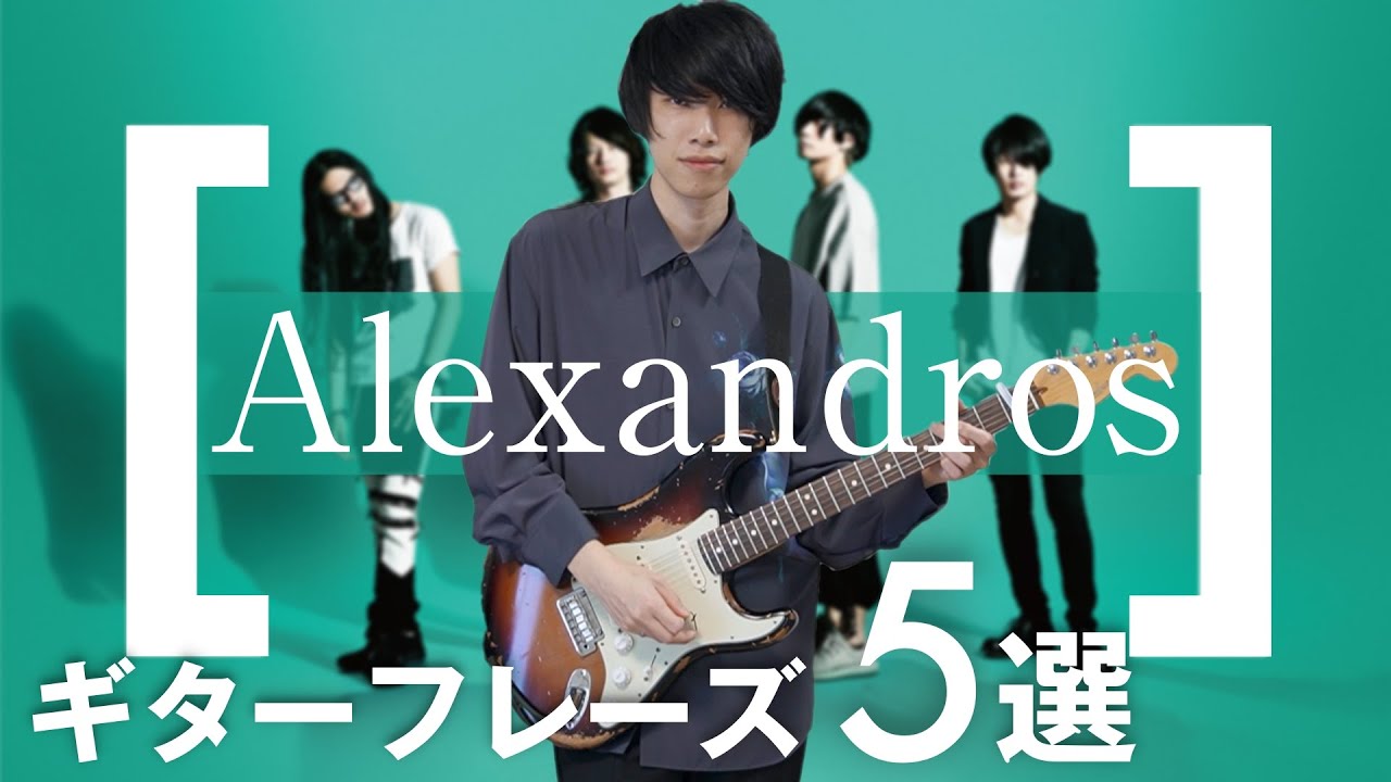 カッコよくておしゃれで最高だった！[Alexandros]のギターフレーズ５選