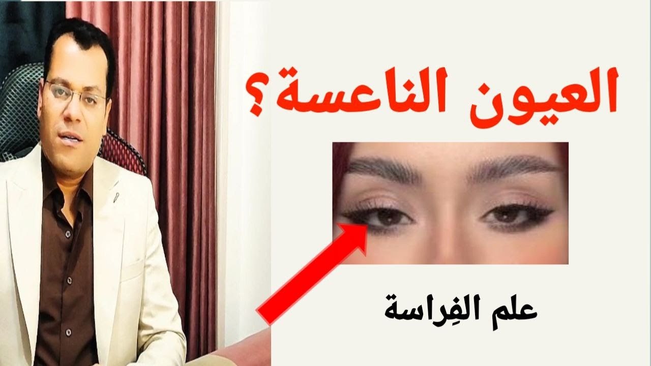 العيون الناعسة : سر الغموض الذي يضلل الحميع؟