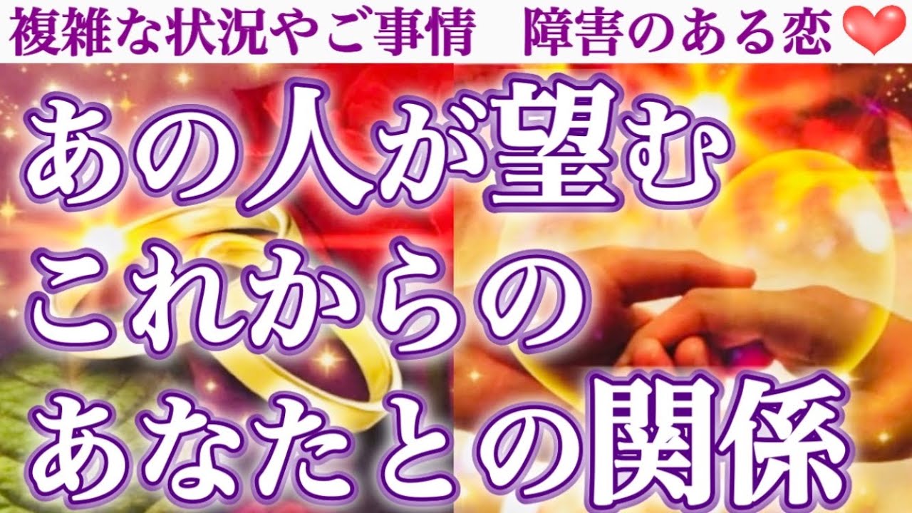 【激白】お相手様の望み全てハッキリさせます❣️ あの人が望むこれからのあなたとの関係🥰💖