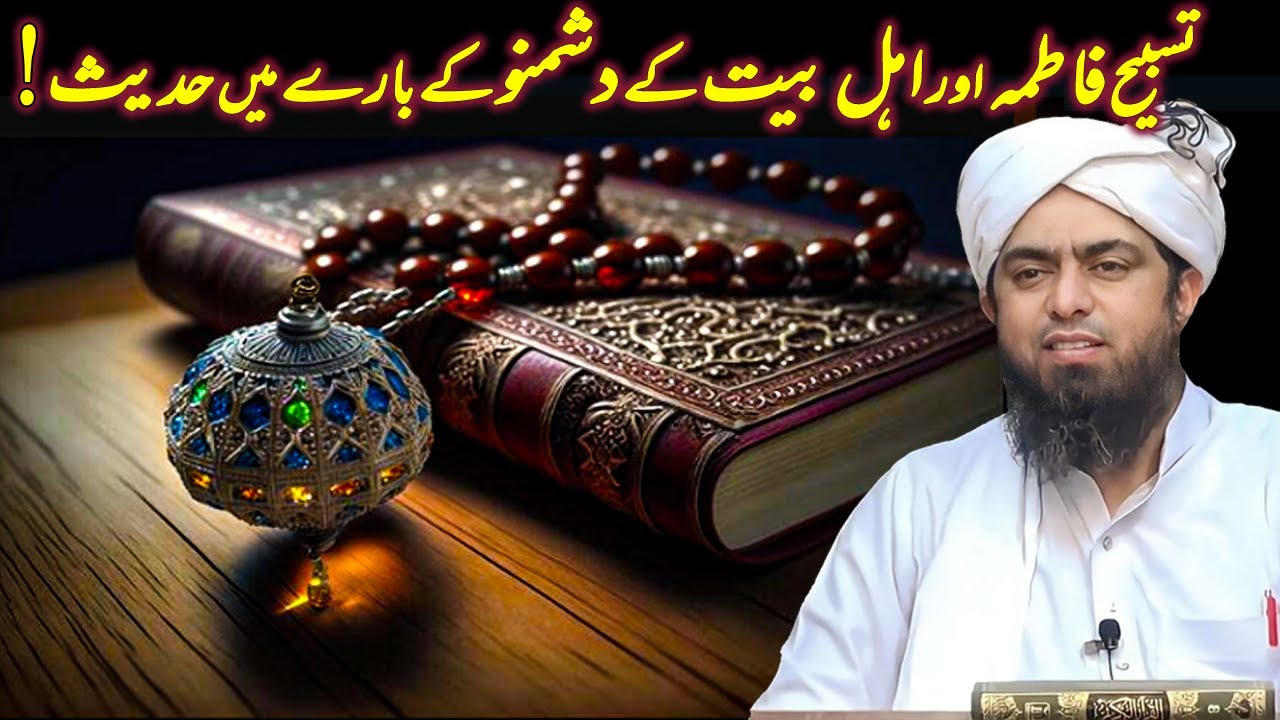 Tasbeeh Fatima Aur Ahl E Bait Ke Dushman | Engineer Muhammad Ali Mirza | Sunnah Corner