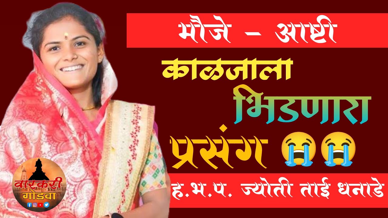 काळजाला भिडणारा प्रसंग  ! संघर्ष कन्या ह.भ.प. ज्योती ताई धनाडे .