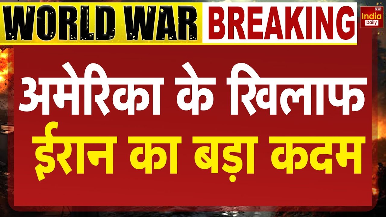 Iran America War Update: ईरान ने UN को क्यों लिखा पत्र?... Trump Vs Khamenei | World War | USA