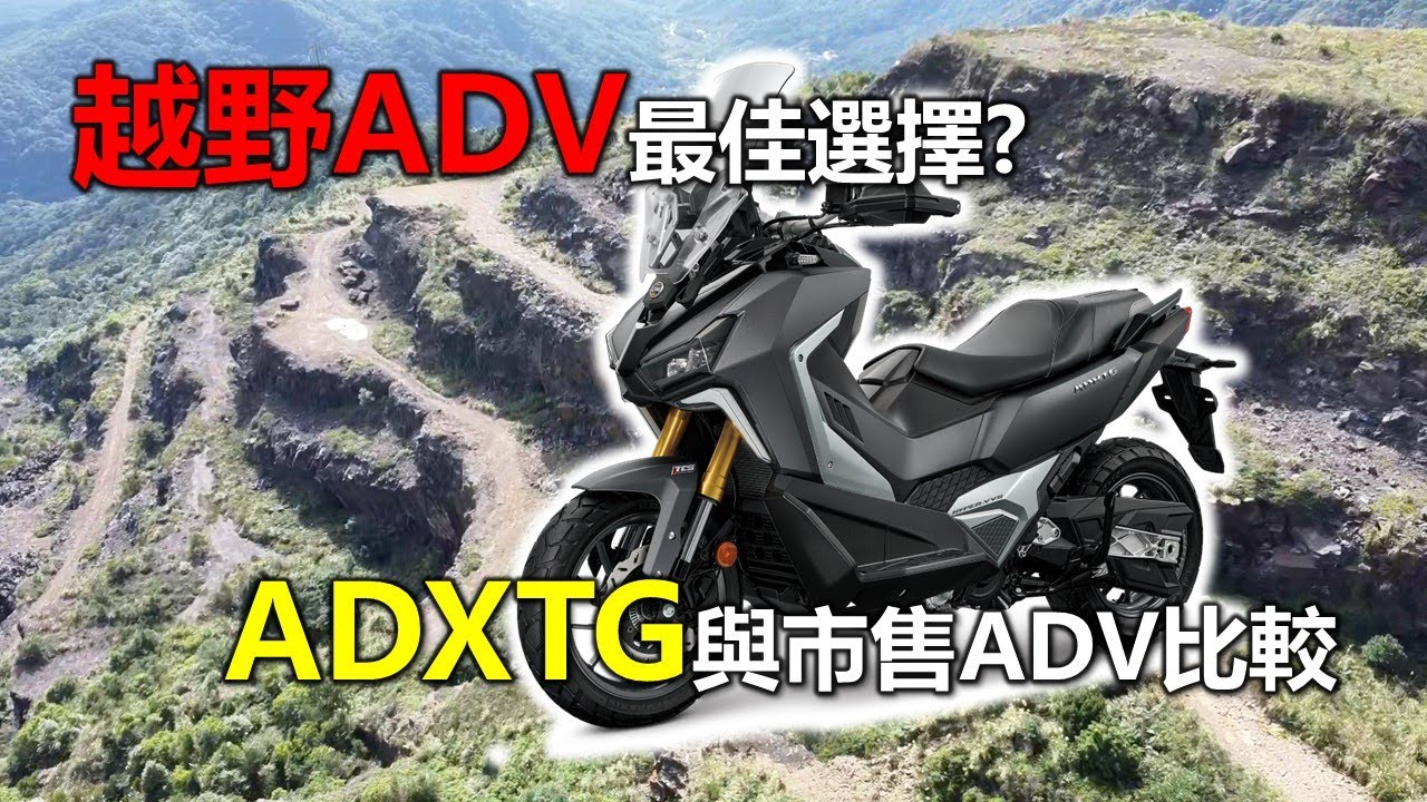 【Hank】越野ADV大羊最佳選擇? SYM ADXTG 400與市售ADV比較 | Honda ADV 350 | 宏佳騰 brera x300