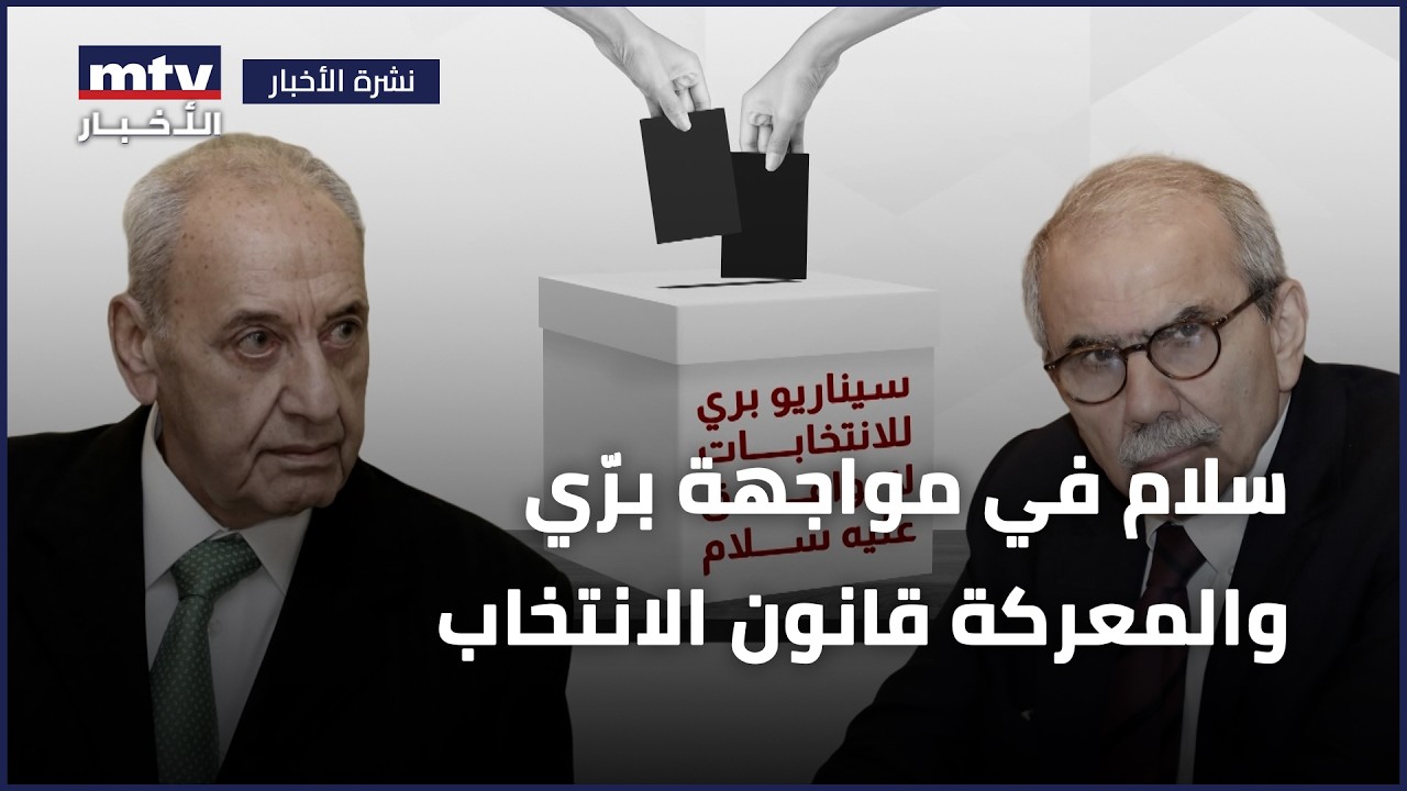 سلام في مواجهة برّي والمعركة قانون الانتخاب