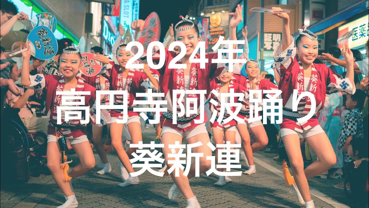 2024年高円寺阿波踊り　葵新連