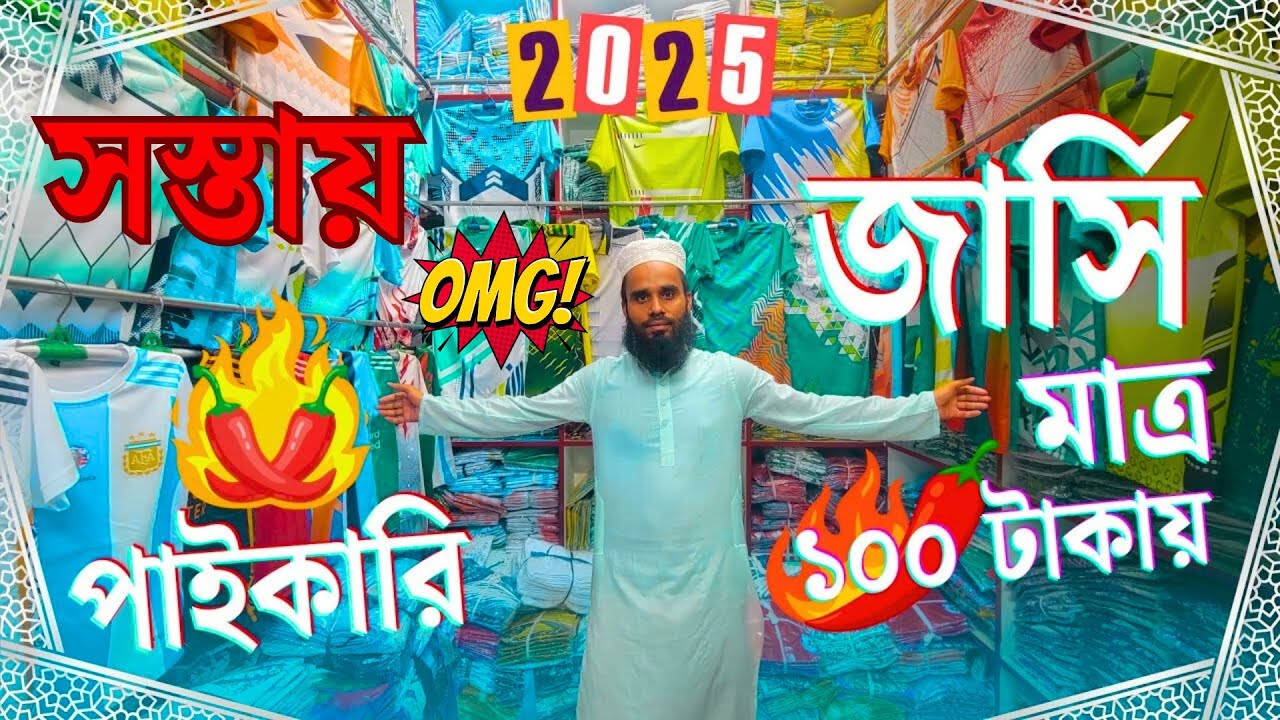 সস্তায় ফুটবলের অরিজিনাল ক্লাব জার্সি👕কিনুন - Football Club Jersey Biggest Wholesale Sports Market BD