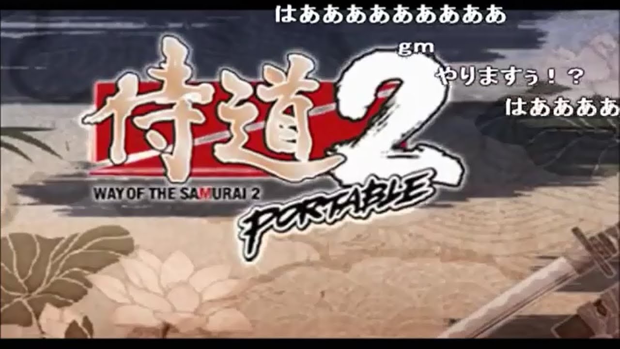 【うんこちゃん】　侍道２ポータブル　【2016 7/24-7/25】