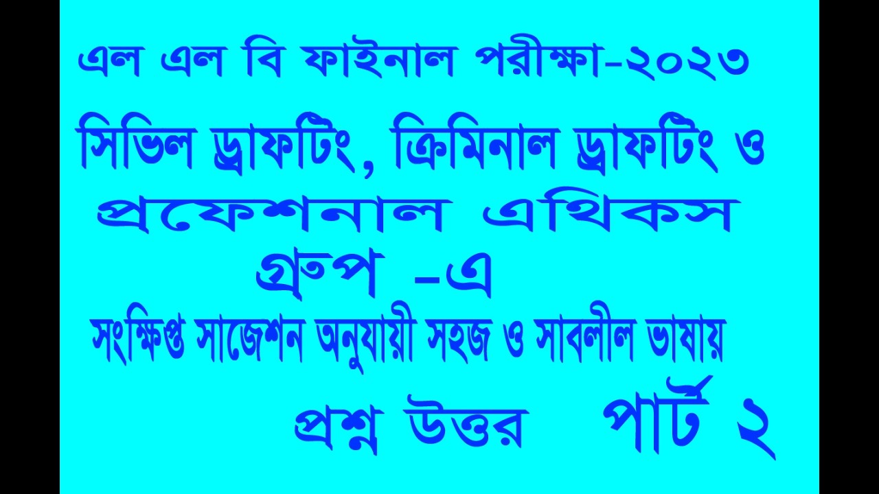সিভিল ড্রাফটিং, ক্রিমিনাল ড্রাফটিং ও প্রফেসনাল এথিকস প্রশ্ন উত্তর। গ্রুপ-এ।এলএলবি ফাইনাল পরীক্ষা২০২৩