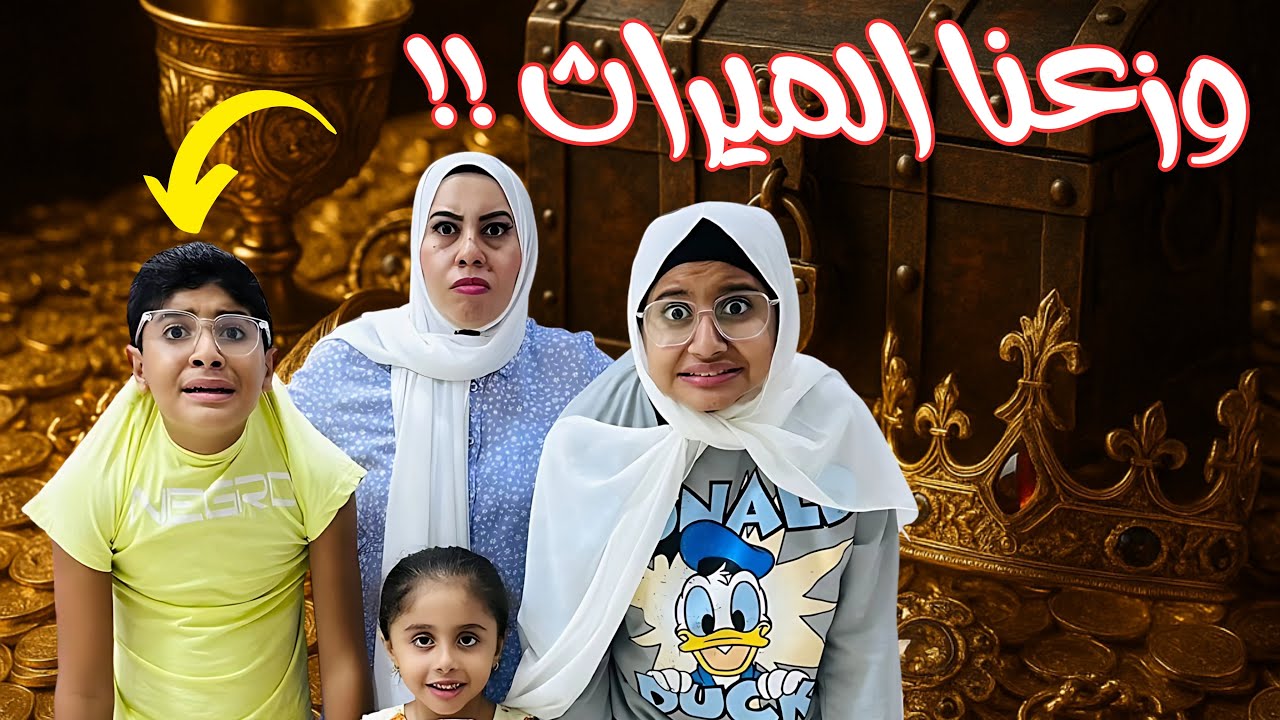 ولادي وزعوا الميراث وانا لسه عايشة😩🙆‍♀️