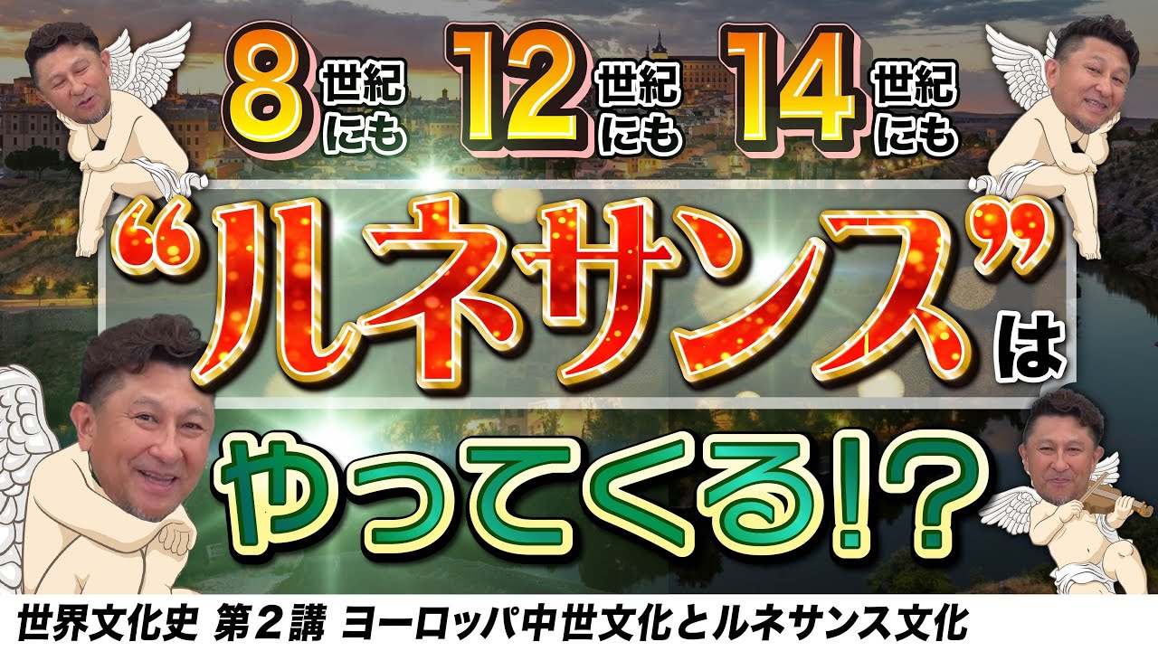中世ヨーロッパとルネサンス【世界史文化史2講】