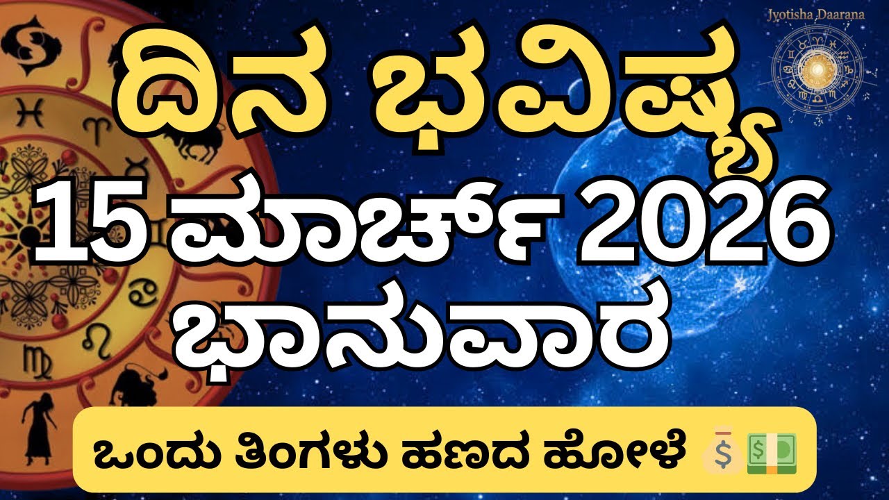 Dina Bhavishya | 15 March 2026 | Daily horoscope | Rashi Bhavishya | Today Astrology in Kannada 