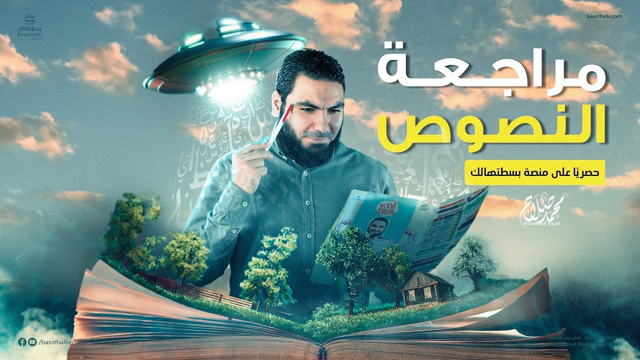 مراجعة النصوص | ليالي الامتحان - ثالثة ثانوي 2023 | الأستاذ محمد صلاح