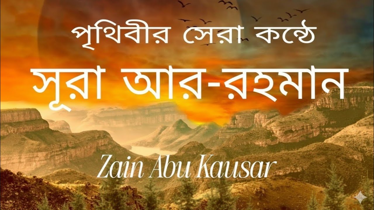 সূরা আর-রহমান | অফুরন্ত রহমত ও করুণার ঘোষণা