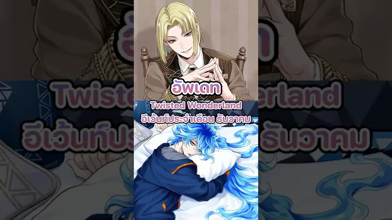 อัพเดท Twisted Wonderland อีเว้นท์ประจำเดือน ธันวาคม