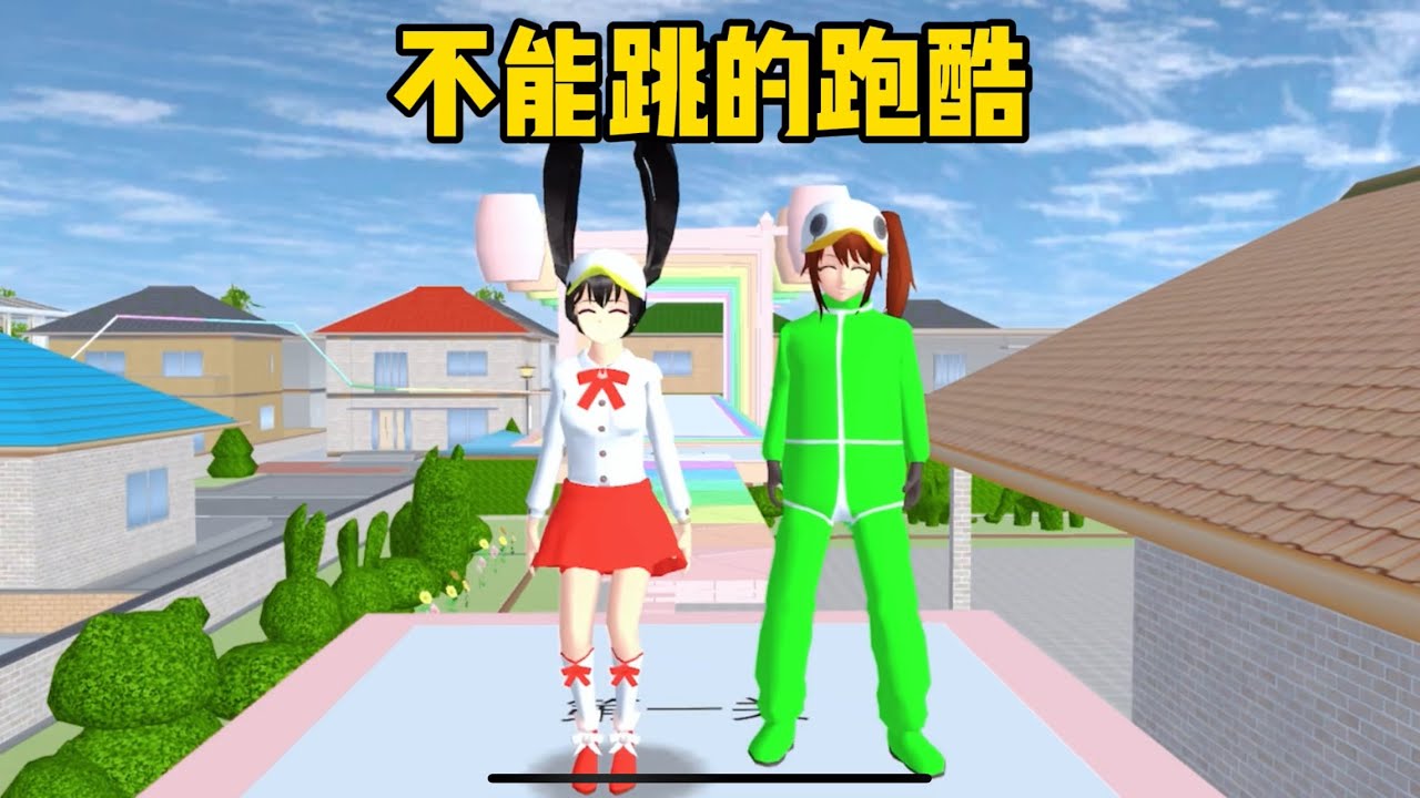 SAKURA School Simulator 櫻花校園模擬器：不能跳的跑酷又出新圖，三枝火力全開 #sakuraschoolsimulator